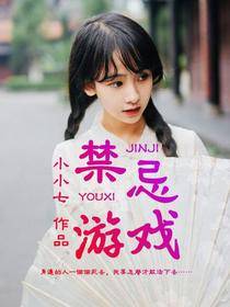 禁忌游戏（小小七创作的小说）