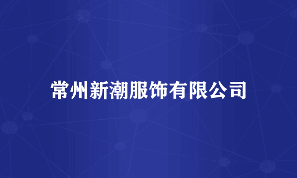 常州新潮服饰有限公司