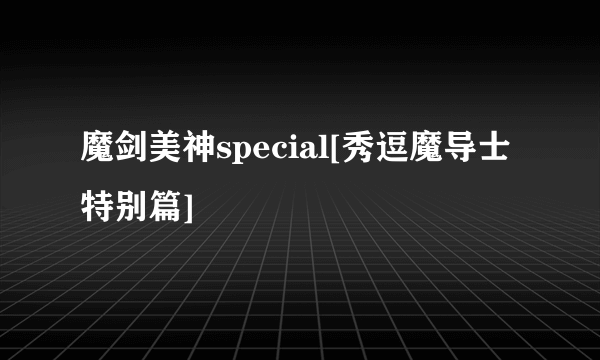 魔剑美神special[秀逗魔导士特别篇]