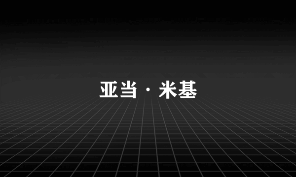 亚当·米基