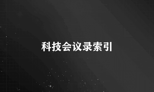 科技会议录索引