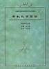 有机化学实验（供药学专业用）