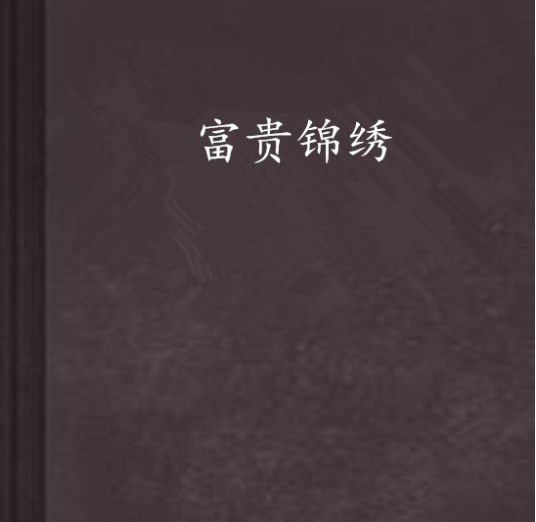 富贵锦绣（佚名创作的古代穿越网络小说）