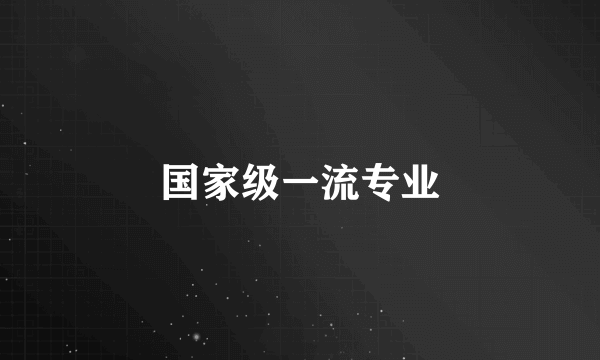 国家级一流专业