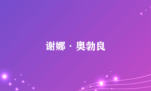 谢娜·奥勃良