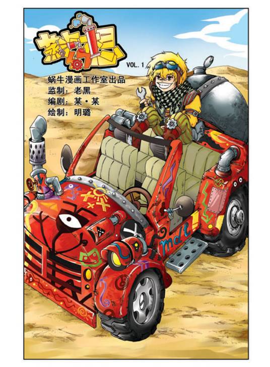 蒸汽幻想（蜗牛漫画工作室创作漫画）