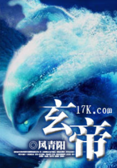 玄帝（风青阳著的首本网文小说）