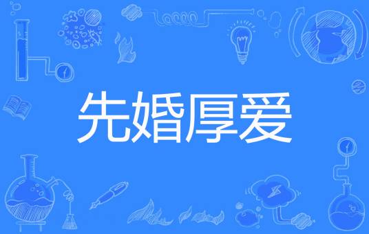 先婚厚爱（叶落长安著网络小说）