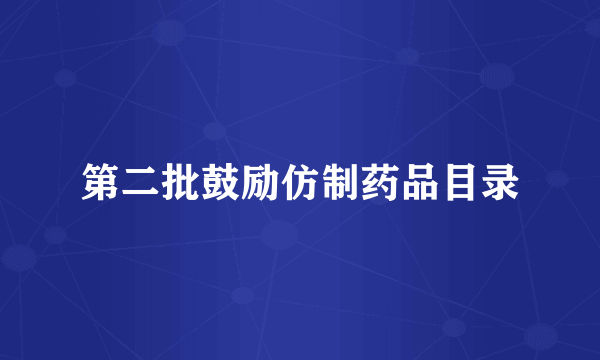 第二批鼓励仿制药品目录