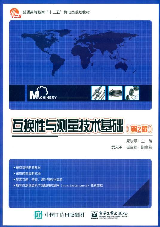 互换性与测量技术基础（第2版）（2015年化学工业出版社出版的图书）