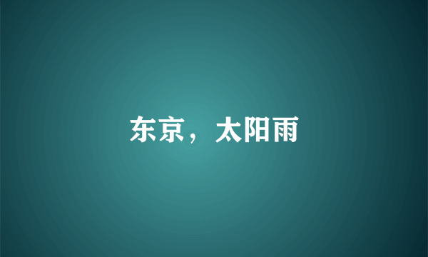 东京，太阳雨