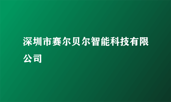 深圳市赛尔贝尔智能科技有限公司