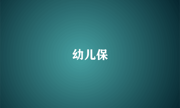 幼儿保