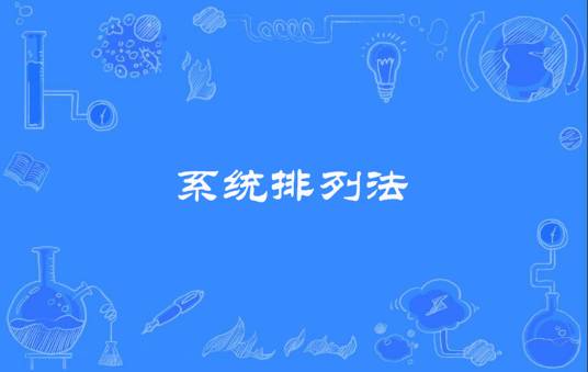 系统排列法