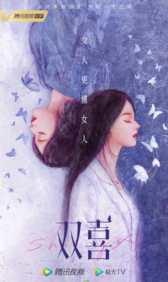 双喜（电视剧）