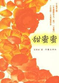 《金婚》作者王宛平新作：甜蜜蜜
