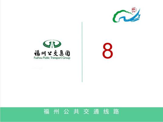 福州公交8路