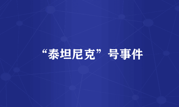 “泰坦尼克”号事件