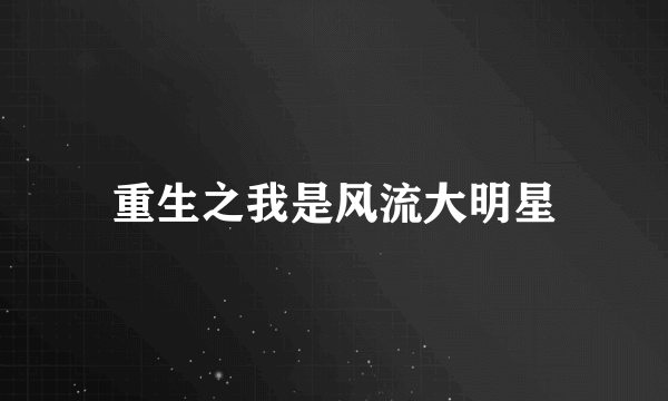 重生之我是风流大明星
