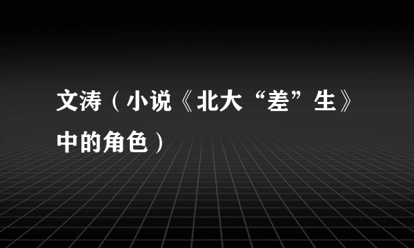 文涛（小说《北大“差”生》中的角色）