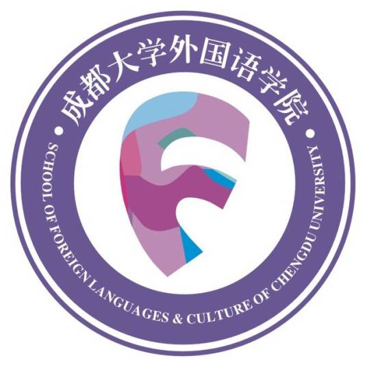 成都大学外国语学院