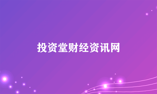 投资堂财经资讯网