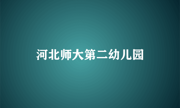 河北师大第二幼儿园