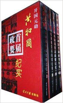 开国元勋：共和国