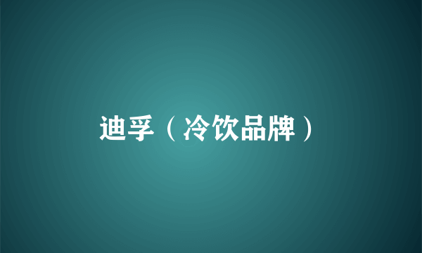 迪孚（冷饮品牌）