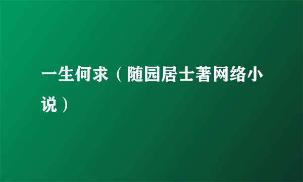 一生何求（随园居士著网络小说）