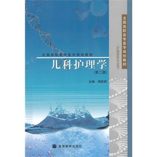 儿科护理学（2010年高等教育出版社出版的图书）