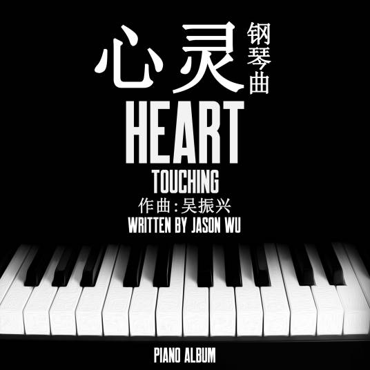 真心（吴振兴2018年原创钢琴曲）