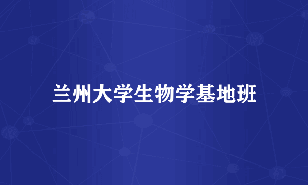 兰州大学生物学基地班