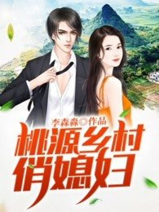 桃源乡村俏媳妇