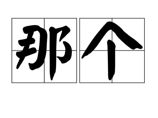 那个（汉语词汇）