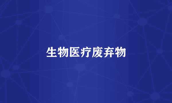 生物医疗废弃物