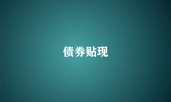 债券贴现