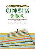 与神对话青春版