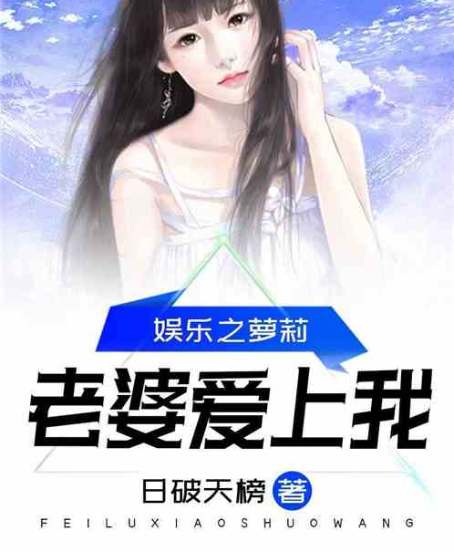娱乐之萝莉老婆爱上我