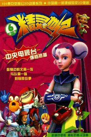 精灵世纪6第一部