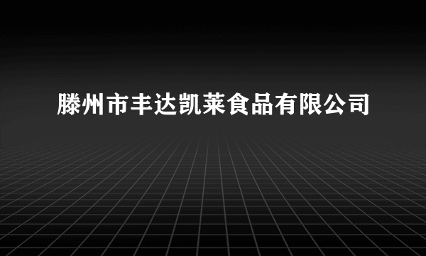滕州市丰达凯莱食品有限公司