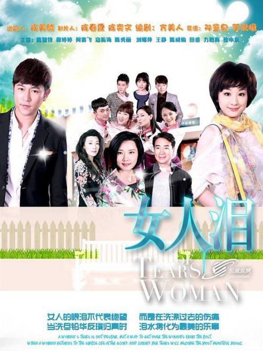 女人泪：2012