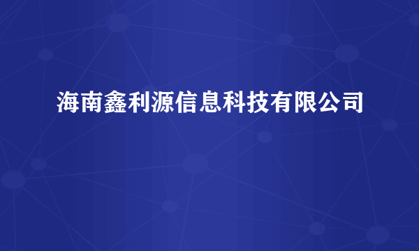 海南鑫利源信息科技有限公司