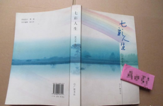 七彩人生（2008年广陵书社出版的图书）