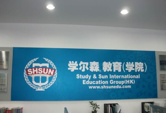 上海学尔森学院