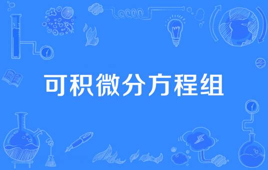 可积微分方程组