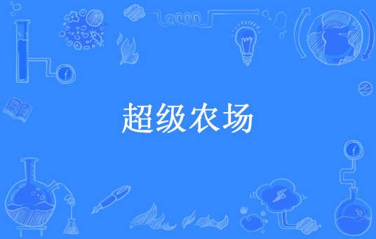 超级农场（天人之心所著小说）