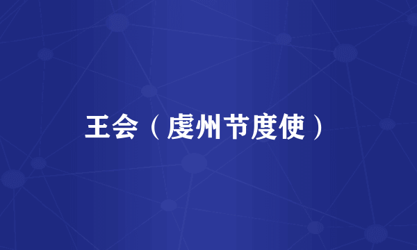 王会（虔州节度使）