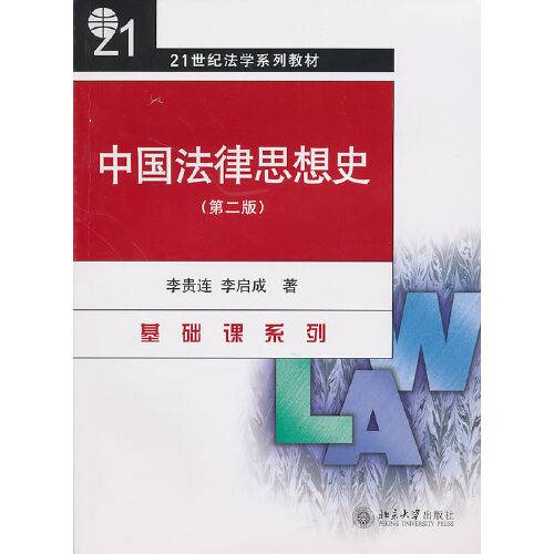 中国法律思想史（第二版）（2019年北京大学出版社出版的图书）