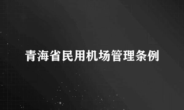 青海省民用机场管理条例